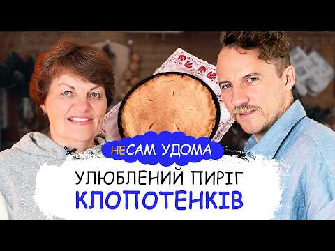 КРАЩЕ, НІЖ ПІЦА 😍 Улюблений пиріг Клопотенків || неСам Удома з мамою №22