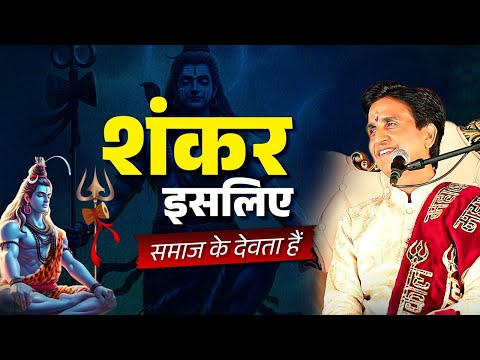 शंकर इसलिए समाज के देवता हैं | Dr Kumar Vishwas | श्री महाकालेश्वर
