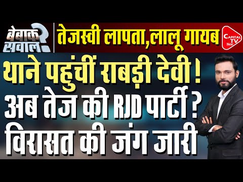 तेजस्वी यादव लापता, BJP ने दर्ज कराई रिपोर्ट मचा हड़कंप ! | Capital TV Bihar