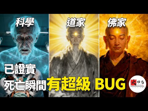 科學證實，人在臨死前會看到「靈魂」！太乙金華宗旨+ 神經科學+佛家，共同揭開生命最後的真相|seeker大师兄