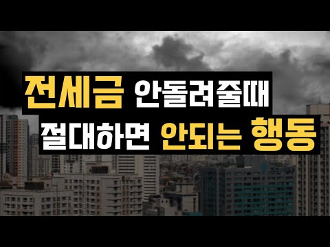 전세금 안돌려줄때 절대로 하면 안되는 행동! 잘못하면 전세금 날립니다!