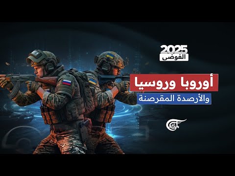 أوروبا وروسيا.. والأرصدة المقرصنة