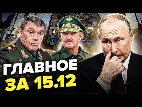 💥 МЕГАВИБУХ ЗЛАМАВ ПЛАНИ Путіна. Генерали РФ МЕТУШАТЬСЯ! Зеленський РІЗКО ПРО ДОНБАС | 15.12