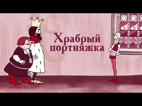 Храбрый портняжка (Hrabriy Portnjazhka) 1964 - Советский мультфильм - Золотая коллекция Souzmultfilm