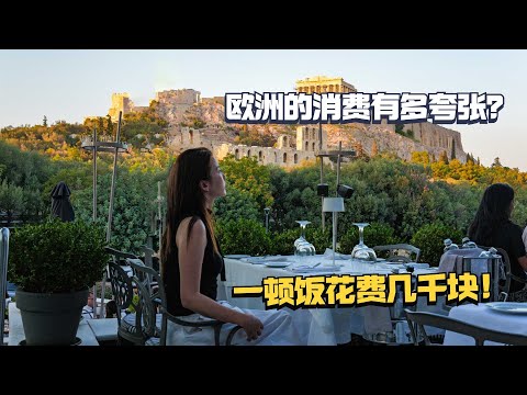 刚到欧洲第一天就惊呆了,物价太夸张,吃一顿饭居然要几千块!