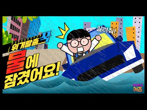 꼬르륵... 꾹이가 탄 차가 물에 잠겼어요!ㅣ위기탈출 꾹ㅣ폭우에서 살아남기ㅣ꾹TVㅣKBS 240221방송