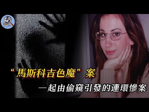 #horror #case 浴室偷窺觸發罪惡開關，“馬斯科吉色魔” 20 年懸疑凶案深度解析