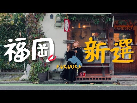 🇯🇵這些是我搜集的福岡新清單!|老辣妹