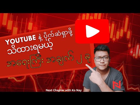 Youtube နဲ့ ပိုက်ဆံရှာဖို့ သိထားရမယ့် အရေးကြီး အချက် ၂ ခု