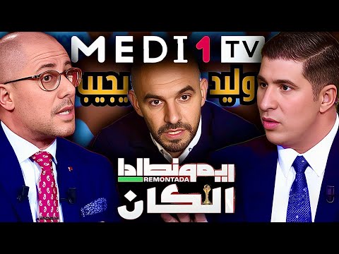 جواب الركراكي على إنتقادات التمسماني و تفاصيل الإصابات في الدفاع على ريمونطادا الكان في ميدي1تيفي.
