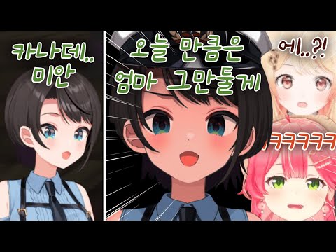 스바루의 카나데 마마 중단 선언..? [오토노세 카나데 | 오오조라 스바루 | 사쿠라 미코 | 토키노 소라 | 시시로 보탄 | 오마루 폴카]