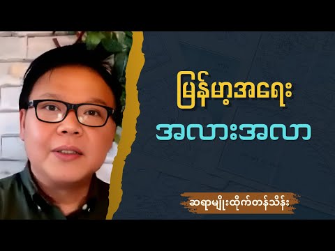 ဆရာမျိုးထိုက်တန်သိန်း - မြန်မာ့အရေး အလားအလာ Talk show