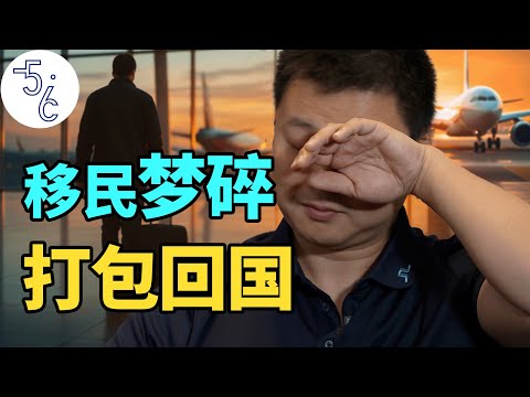 6年移民路, 我的加拿大梦碎了!