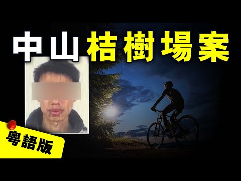 【粤语版】廣東中山小夥公路夜騎魂斷桔樹場，17歲少年因荒誕決定逃亡16年｜粤地詭錄