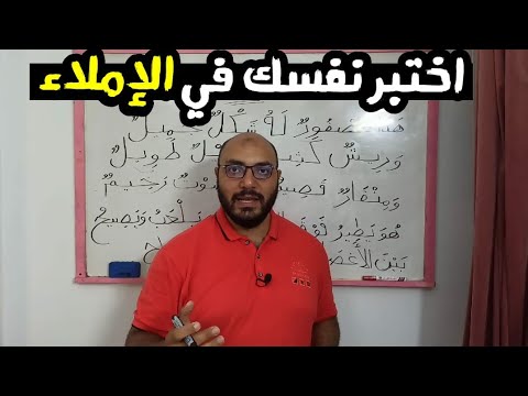دورة تعلم القراءة والكتابة والإملاء الدرس الثالث عشر