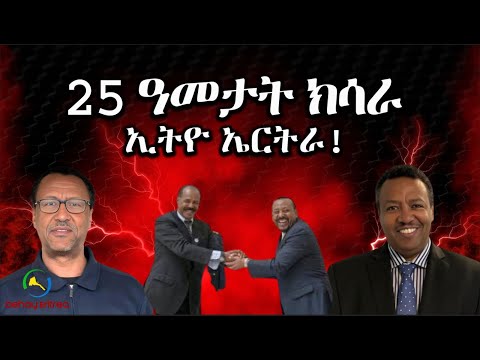 Dehay Eritrea   25 ዓመታት ክሳራ!  ደሃይ ኤርትራ