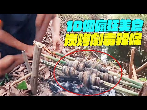 10個瘋狂美食！炭烤劇毒辣條？吃完倒頭就睡！印度美食#搞笑視頻#維基紀錄片#維基小哥