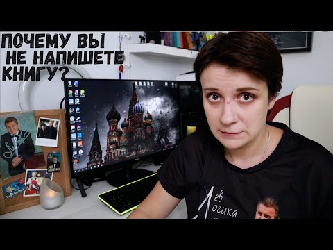 ПОЧЕМУ ВЫ НЕ НАПИШЕТЕ СВОЮ КНИГУ? 5 ПРОБЛЕМ АВТОРОВ