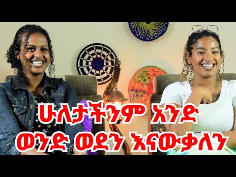 እሷን ጓደኛ የሚለው ቃል ባዳ ያደርግብኛል  || አግብታ ፈታለች  | | የሰባት አመት ጓደኞች ልዩ እና ማሂ