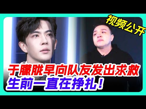 於朦朧生前與隊友通話公開，原來他一直在求救！#娱乐圈 #八卦 #内娱 #yumenglong #jinxing