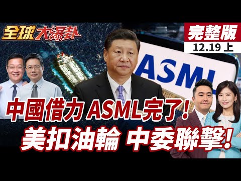 【#全球大爆卦上】中國據指研製出EUV光刻原型機 ASML前工程師打造!美扣押委國油輪施壓陸?王毅通話委國外長!聲援委內瑞拉! 20251219