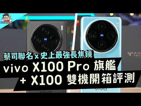 全面旗艦 vivo X100 Pro 真的強!最強手機長焦鏡頭很有感 + X100 選購建議