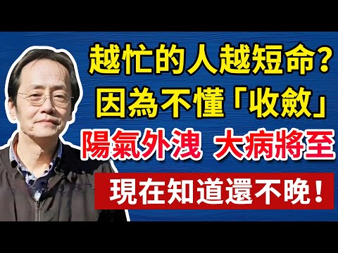 拼命工作是「自毀」！倪師揭秘：這是在「漏精」，神不守捨，金山銀山也救不了你！#倪海厦#倪海廈#養生#健康 #易經