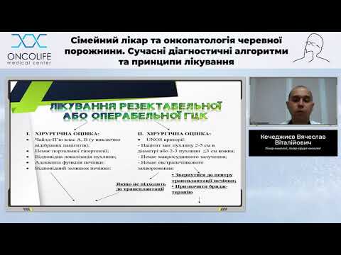 Рак печінки. Кечеджиєв В.В. | Вебінар