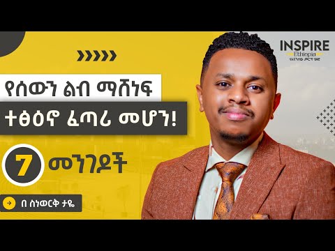 የሰውን ልብ ማሸነፍ | ተፅዕኖ ፈጣሪ መሆን! 7 መንገዶች
