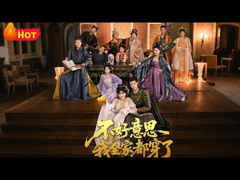 【高清全集】《不好意思我全家都穿了》#江山 #爱情 #年代 #穿越 #重生 #逆袭 #drama #男频