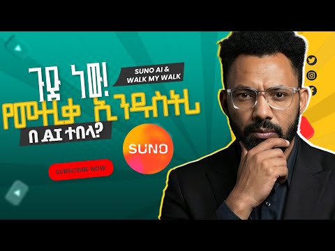 በ1 ደቂቃ የራሳችንን AI ሙዚቃ ሰራን | Suno AI Amazing Demo |