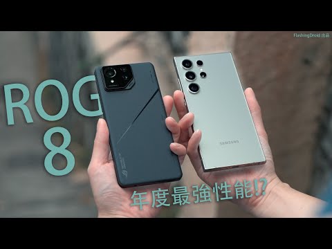 2024年度最強性能怪獸!Asus ROG Phone 8 Pro 深入評測:完全馴化更適合所有人? IP68 防水 S8 Gen 3 效能全面測試|三鏡頭相機升級實拍對比 S24 Ultra!