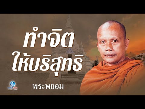 ทำจิตให้บริสุทธิ์ โดย พระพยอม กัลยาโณ (ไม่มีโฆษณาคั่น)