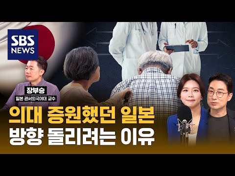 의대 정원 늘렸던 일본, 고령화 때문에 의대 정원 줄인다 (ft. 장부승 일본 관서외국어대 교수) / 경제자유살롱 하이라이트 / SBS
