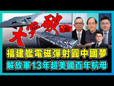 福建艦電磁彈射圓中國夢，解放軍13年超越美國百年航母！｜轟20準備官宣，004核動力開建，美軍緊急召集800將領應對！【屈機頭條 EP230-1】