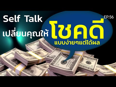 EP.56 | ฉันเป็นคนโชคดี Self Talk พูดซ้ำๆแล้วคุณจะโชคดีทุกเรื่องในชีวิต | ครูทัชชี่