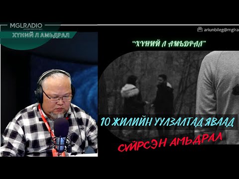Хүний л амьдрал | 2025-10-29 | 10 жилийн уулзалтад яваад сүйрсэн амьдрал