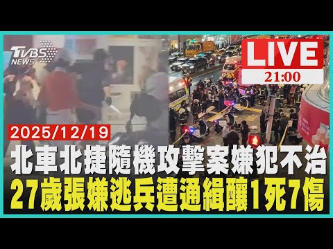 27歲逃兵嫌犯拋"煙霧彈" 北車M7漫濃煙釀1死7傷張嫌徒步往中山商圈隨機攻擊 畏罪商場墜樓不治