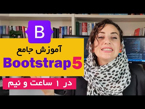 آموزش سریع Bootstrap 5 از صفر