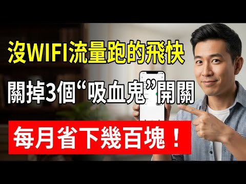 沒WIFI流量跑的飛快？關掉3個“吸血鬼”開關，每月省下幾百塊！#手機省錢 #流量偷跑 #手機設置 #話費超額 #萬象知行 #阿傑