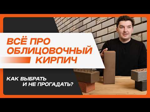 Что нужно знать про облицовочный кирпич перед покупкой?