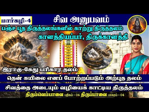 மார்கழி 04 திருப்பாவை & திருவெம்பாவை | பஞ்சபூத தலம் - திருக்காளத்தி (ஸ்ரீகாளஹஸ்தி) | தென் கயிலை