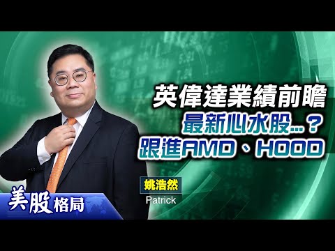 【美股格局】有咩因素影響大市走勢？#英偉達 下周放榜 現價仍有水位？美國超微估值吸引？跟進心水股份！(嘉賓：#姚浩然Patrick)12.11.2025｜#HOOD｜#CRDO｜#CLS｜#SOFI