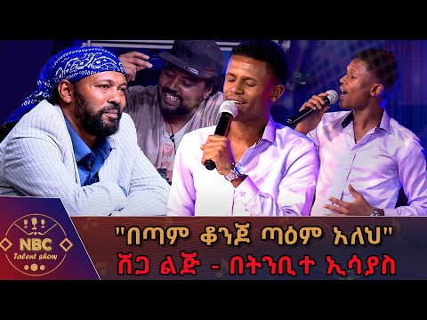 የጎሳዬ ተስፋዬ `ሸጋ ልጅ` በትንቢተ ኢሳያስ /NBC ታለንት ሾው @NBCETHIOPIA