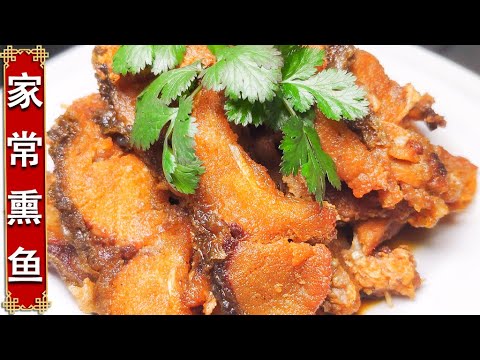老上海熏鱼家常做法，干货满满，超级简单外脆里嫩，酱香多汁【家常熏鱼】