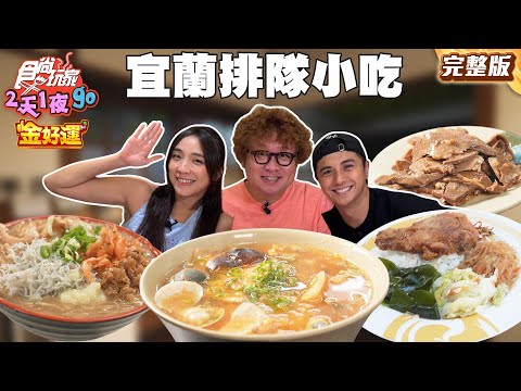 宜蘭超夯排隊小吃名店！三十年人氣燒餅老店！超人氣厲害便當！70年老字號早餐回歸｜#納豆 #曾子余 #梁舒涵 SuperTaste Taiwan｜#食尚玩家2天1夜go 完整版 20251022 📍宜蘭