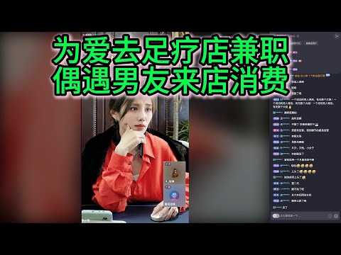 为爱去足疗店兼职，偶遇男友来店消费