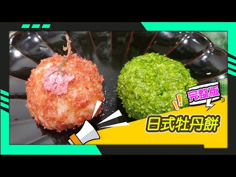 幸福食堂 第104集 - 綿密日式紅豆餡∣日式牡丹餅