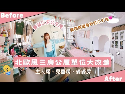 【Kira Vlog】我要做個收納師ep.30 | 《素人家居改造系列》 ￼北歐風三房公屋單位大改造✨堆到滿一滿嘅雜物房變成小朋友夢寐以求嘅粉紅￼小天地🩷超實用客廳餐邊櫃收納量Max‼️￼