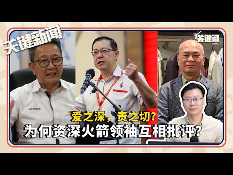 #关键新闻：爱之深，责之切？为何资深火箭领袖互相批评？